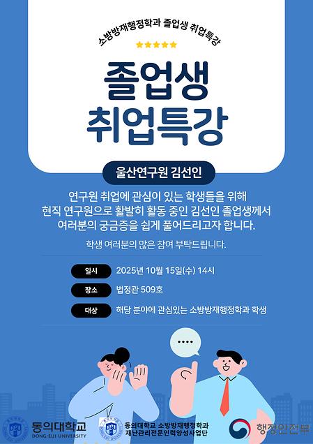 소방방재행정학과 졸업생 취업특강