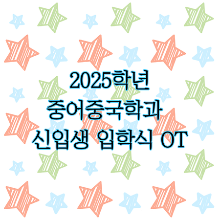 2025학년 신입생 입학식 및 오리엔테이션