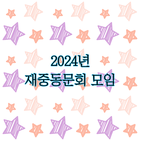 2024년 재중동문회 모임