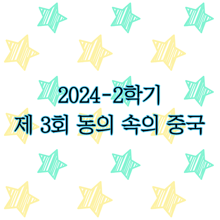2024-2학기 제3회 동의 속의 중국 - 한중교류모임 (2024.12.12)