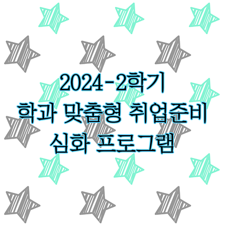 [재학생맞춤형고용서비스사업]2024학년도 2학기 학과맞춤형 취업준비심화프로그램