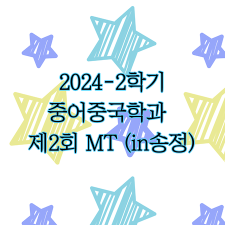 2024학년 2학기 중어중국학과 제 2회 MT(in 송정)
