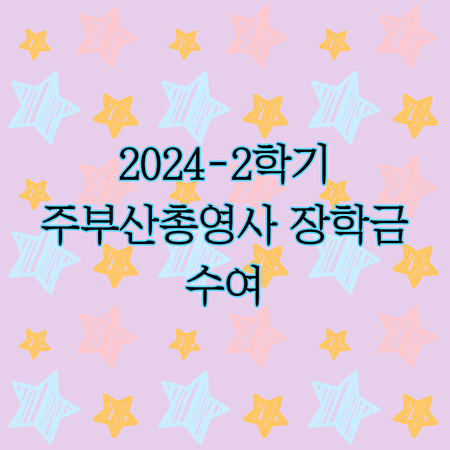 2024학년 2학기 주부산총영사장학금 수여(1학년 정우성 학생) 