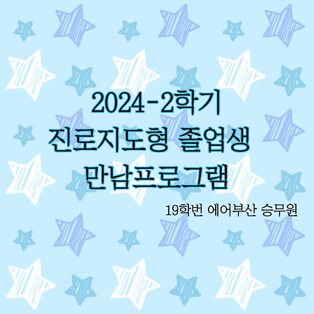 2024학년 2학기-진로지도형 졸업생 만남 프로그램 (19학번 김미리 졸업생_에어부산 승무원)