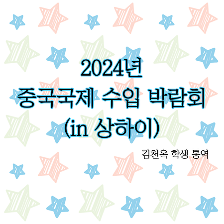2024년 중국 상하이 국제수입 박람회_(김천옥 학생 통역)