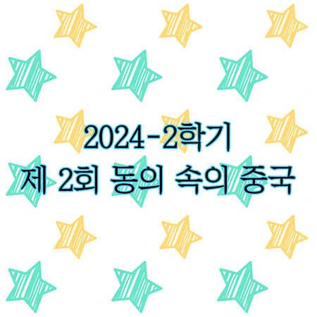 2024학년-2학기 제2회 동의 속의 중국 - 한중교류모임 (2024.10.24)