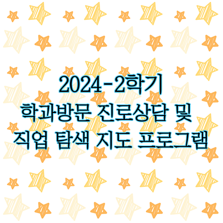2024-2학기 학과방문 진로상담 및 직업탐색 지도 프로그램 