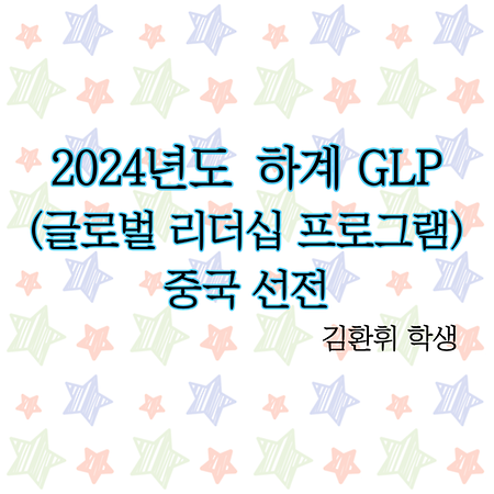 2024학년도 하계 GLP(글로벌 리더십 프로그램) in 중국 선전_ 김환휘 학생