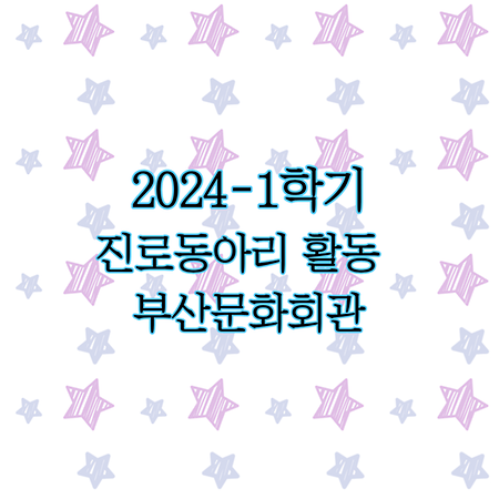 2024년 1학기 진로동아리_부산문화회관 '모네에서 앤드워홀까지'
