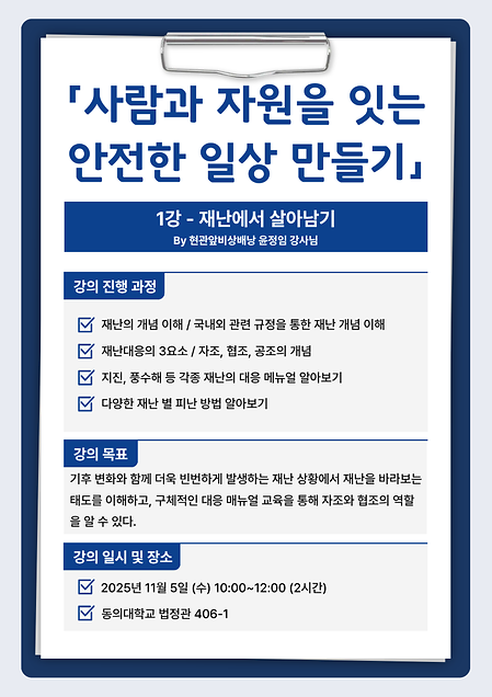사람과 자원을 잇는 안전한 일상 만들기 특강 진행 - 1강 재난에서 살아남기