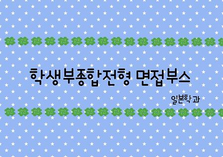 2024-2학기 학생부종합전형 수시 면접 응원 부스