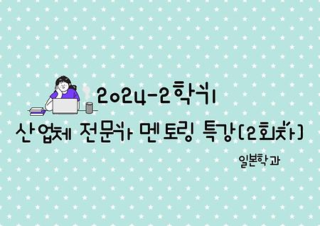 2024-2학기 일본학과 2회차 산업체 전문가 멘토링 특강 (김영주 작가님)