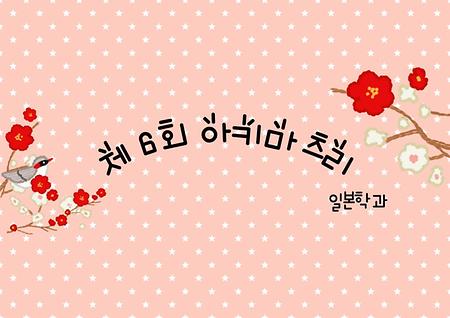 2024-2학기 일본학과 제 6회 아키마쓰리