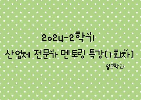 2024-2학기 일본학과 제 1회차 산업체 전문가 멘토링 (오세웅 차장님)