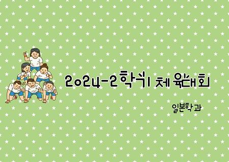 2024년 인문사회과학대학 체육대회