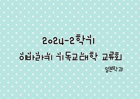 2024-2학기 이바라키 기독교 대학과의 교류회