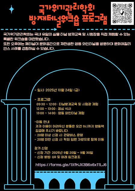 국가위기관리학회 방재터널워크숍 참여