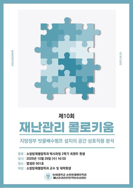 제10회 재난관리 콜로키움 개최