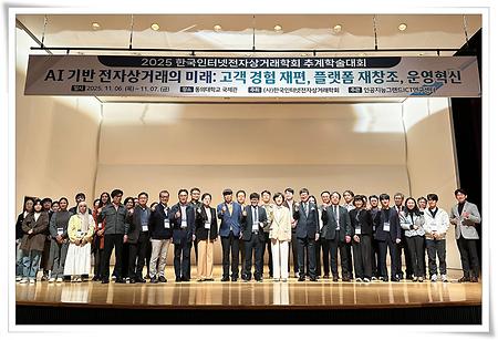 ‘2025 한국인터넷전자상거래학회 추계학술대회’ 동의대서 개최