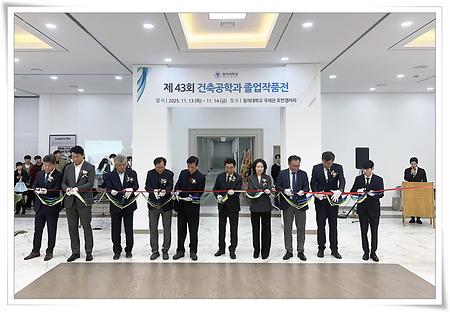 동의대 건축공학과, 제43회 졸업작품전 개최