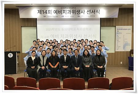 제14회 예비치과위생사 선서식 및 핀수여식 개최