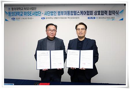 동의대 RISE사업단, 범부처통합헬스케어협회와 협약 체결