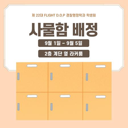 2023년 2학기 사물함 배치 안내