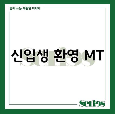 2024 신입생 환영MT